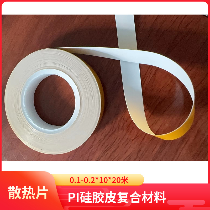 PI硅胶复合双层散热片硅胶皮导热缓冲带韩国厚度0.1-0.2不出硅油