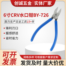 水口钳6寸CRVBY-726斜口钳电子脚塑料工具剪钢丝斜嘴剪线卡簧轴用