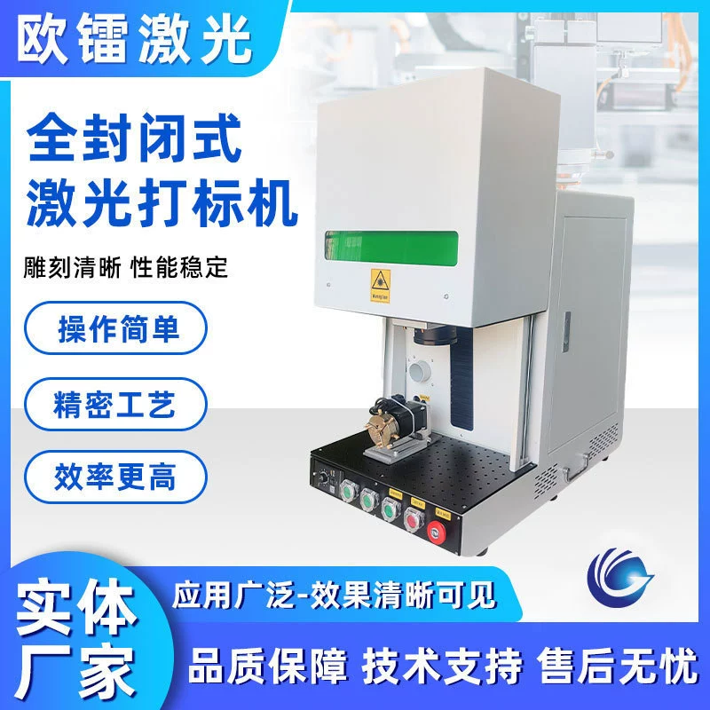 Лазерная полностью закрытая машина для маркировки оптического волокна корпусного типа Закрытая металлическая надпись портативный автоматический лазерный гравировальный станок