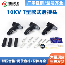 定制 電纜附件電纜插拔頭10KV歐式電纜后接頭屏蔽型帶歐式銅端子