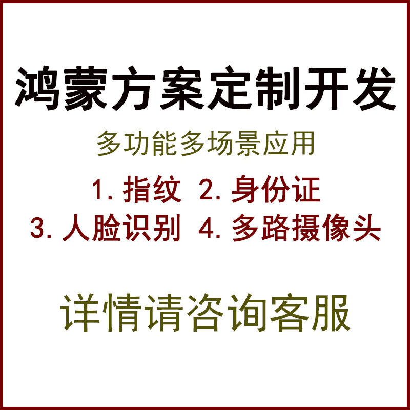 鸿蒙方案开发软件Linux系统安卓系统软件方案开发TEL:13306018552