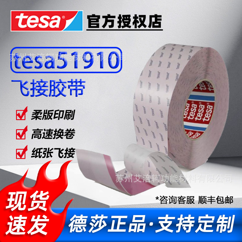 德莎tesa51910 柔版印刷接纸胶带高速换卷双面胶纸张淋膜飞接胶带