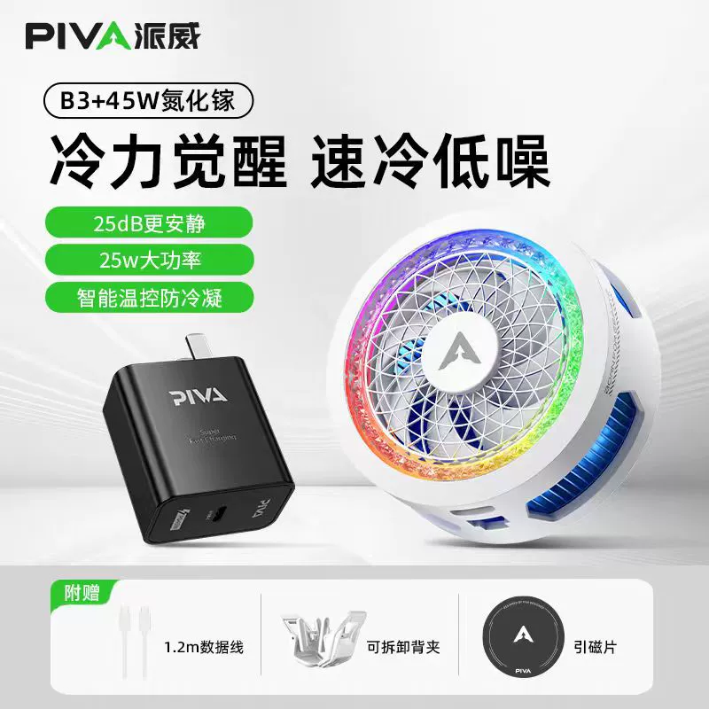 Piva Paiwei B3 магнитная подставка для мобильного телефона радиатор для игр прямой эфир полупроводниковое охлаждение охлаждения задний зажим низкий уровень шума