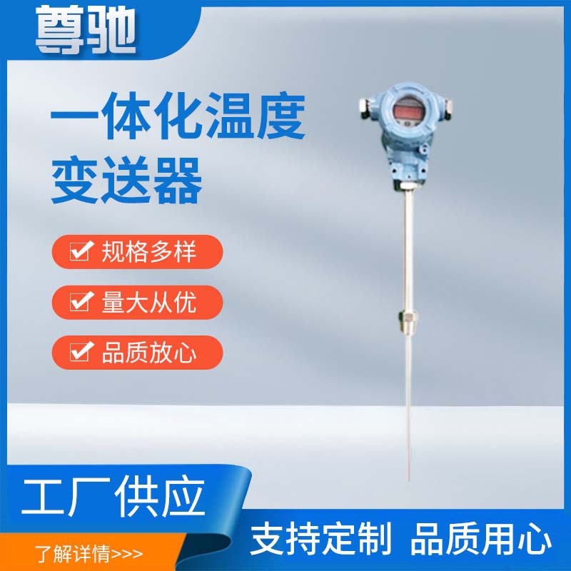 智能数显一体化温度变送器4-20ma高精度测温仪温度传感器规格多样
