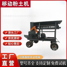 移动粉土机干湿两用粉土机育苗泥土粉碎机粉筛一体机大型粉土机