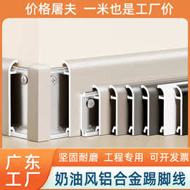 奶油风踢脚线极窄墙角线家用工装地脚线双榫卯卡扣式铝合金贴脚线