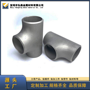 Source Manufacturer Supplies Pure Titanium Tee, Titanium Pipe Fittings, Titanium Elbow, Titanium Flange Can Be Processed and Customized