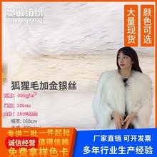 染色人造毛服装毛领玩具工艺品面料狐狸毛加金银丝暖绒植绒布