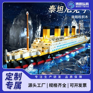 定制泰坦尼克号微小颗粒积木游轮益智力拼装巨型模型儿童玩具摆件