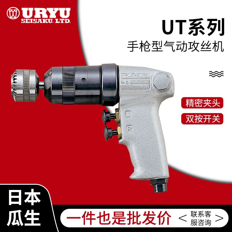 原装uryu日本瓜生气动工具 UT系列攻丝机 气动攻丝机  价格面议