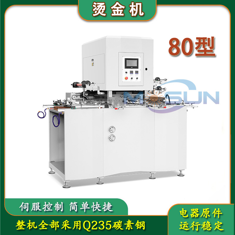 80型扑克盒月饼盒礼盒烫金个性logo烫画机彩盒封面全伺服烫金机