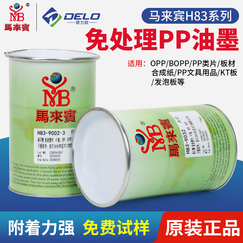 马来宾H83系列免处理PP塑料油墨 丝印移印 PP文具片材