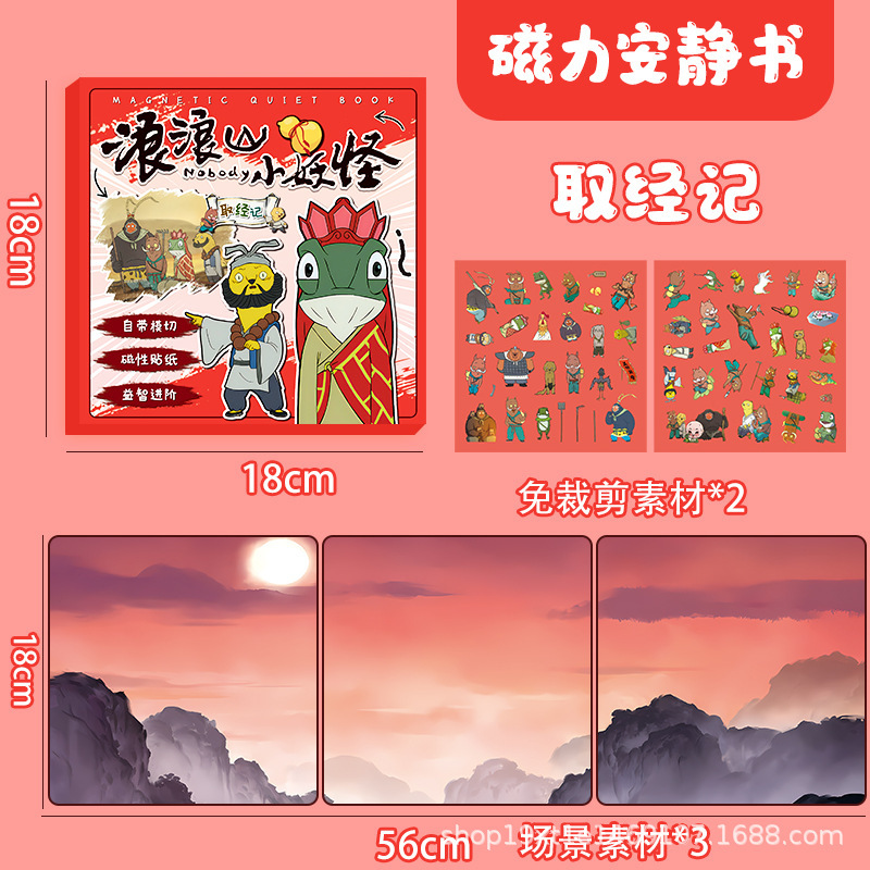 浪浪山小妖怪磁力安静书免制作强磁力装场景手工卡通贴纸益智玩具|undefined