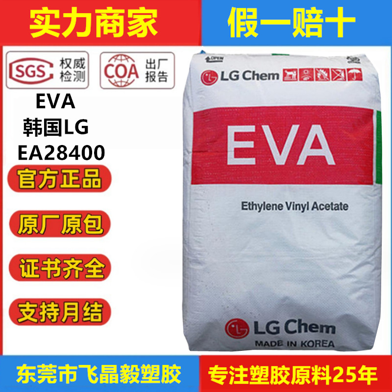 EVA韩国LG EA28400 高流动 热熔级高熔脂 增韧热熔胶水粘合剂材料