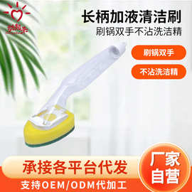 厂家自营厨房长柄加液清洁刷家用去污洗锅刷可挂式水槽灶台洗碗刷