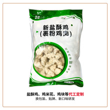 盐酥鸡鸡米花韩式炸鸡加工定制代工贴牌新口味免费出样