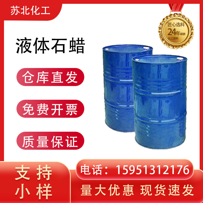 液体石蜡 矿物油 8042-47-5 加工助剂合成洗涤剂 15号白油可试样