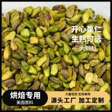 工厂直销开心果仁去壳原料生熟烘焙炒休闲小零食批发年货美国坚果