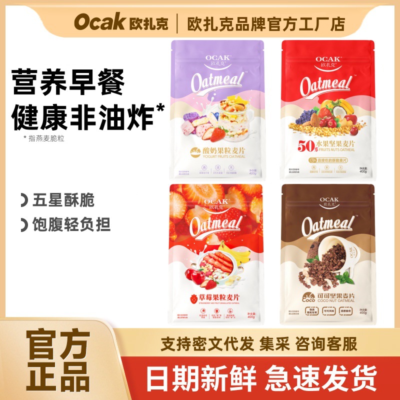 【欧扎克】欧扎克麦片零食水果坚果酸奶果粒麦片多口味代餐量贩
