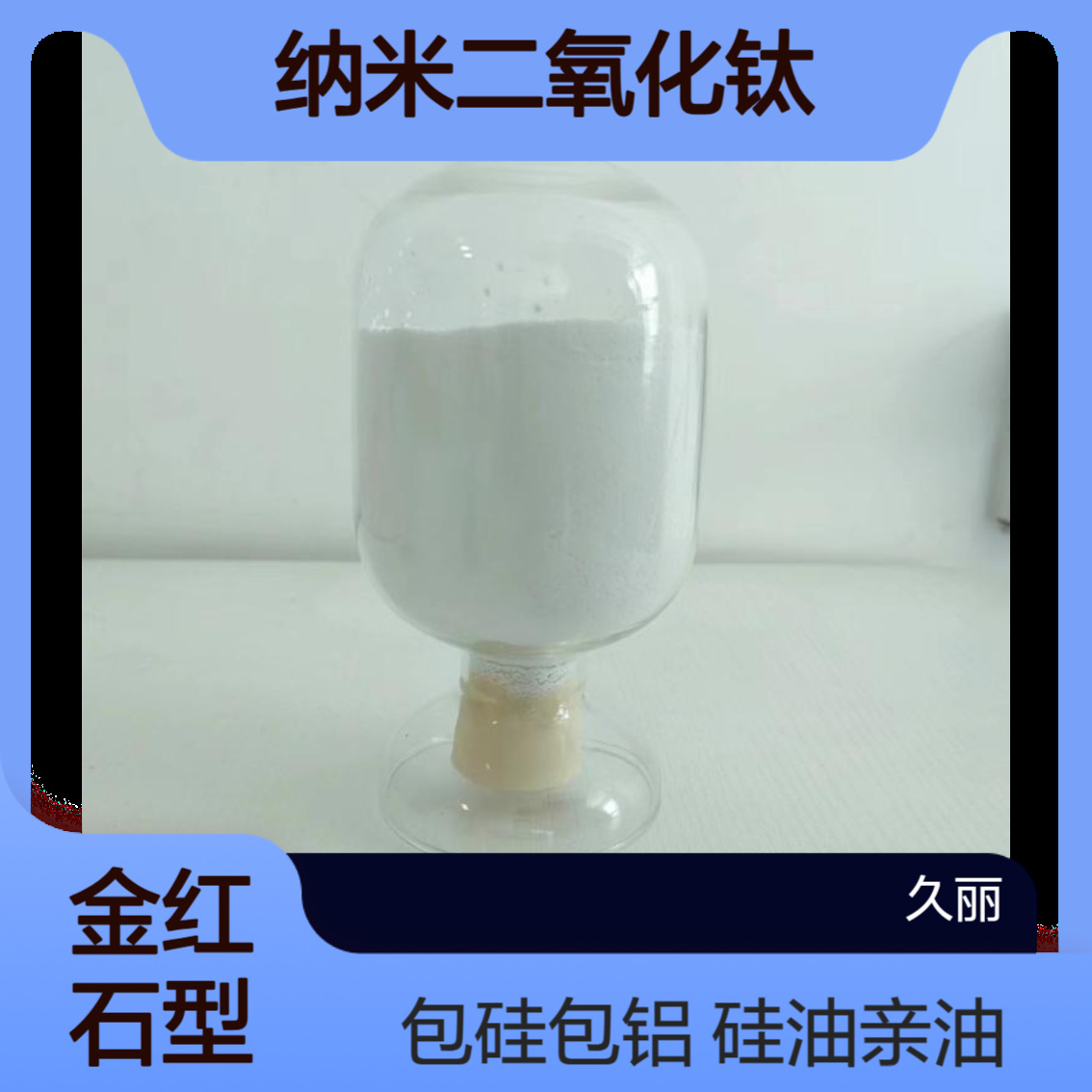 化妆品用二氧化钛抗紫外线包硅铝硅油亲油抗紫外透光性好