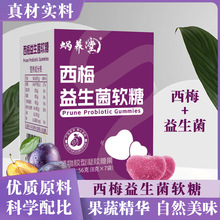 西梅益生菌软糖Q弹软糖酸甜可口独立包装源头厂家一件代发56克
