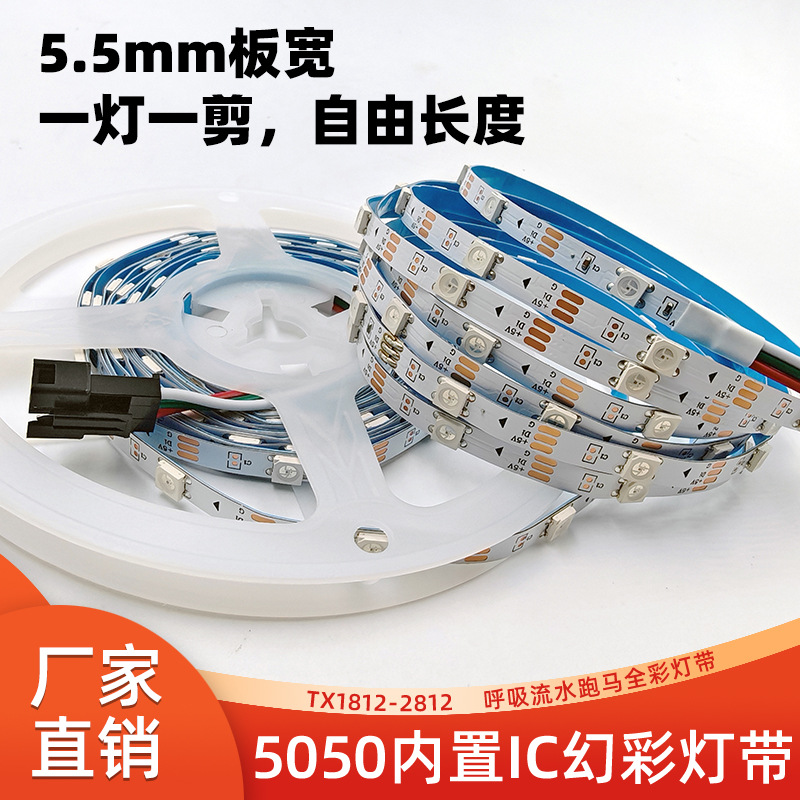 5mm幻彩rgb灯条 5V30灯60珠一灯一剪窄板智能流水跑马全彩led灯条