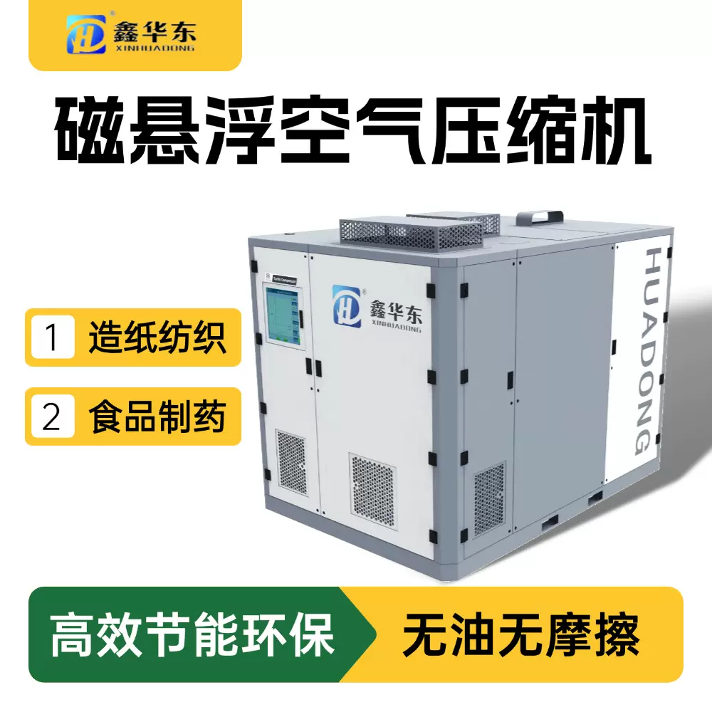 造纸行业用鑫华东磁悬浮空气压缩机 无油低噪磁悬浮离心式压缩机