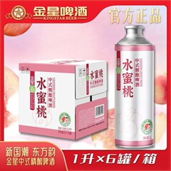 金星【新口味】金星水蜜桃中式精酿啤酒1L*6罐正品保证