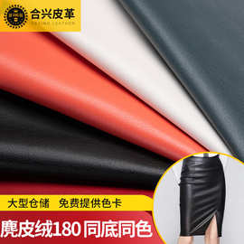 麂皮绒PU皮革180同底同色pu革半身皮裙皮裤面料0.7mm厚皮革面料