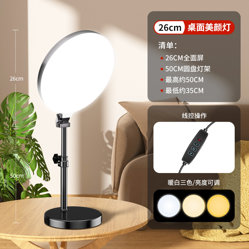 26cm full screen light + 50CM disc light stand
