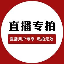 直播间专属链接   私拍无效  拍不发货