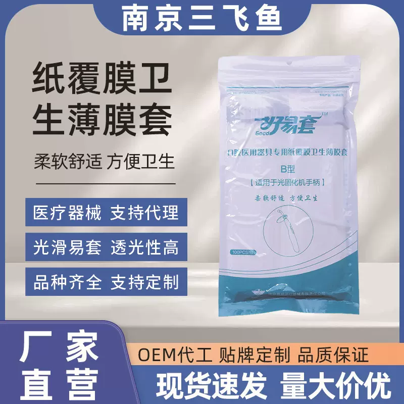 定制口腔医美卫生薄膜套一次性牙科光固化机套袋耗材B型100片每件