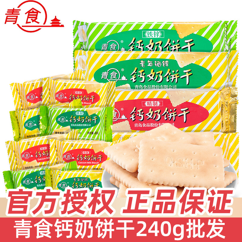 青食钙奶饼干240g青岛特产8090怀旧解馋小饼干中老年人零食品批发