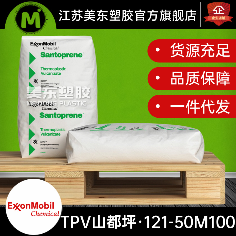 TPV黑色颗粒Santoprene山都平121-50M100汽车配件56A塑料橡胶制品