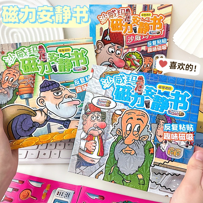 安静书磁力玩具沙威玛儿童手工diy安静书幼儿园玩具女孩益智玩具