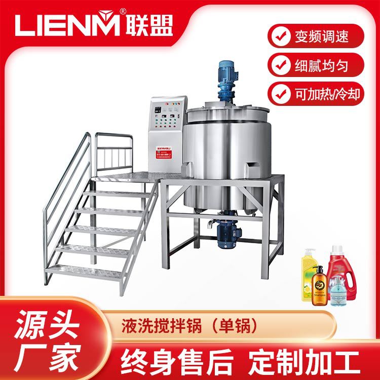 洗护单锅搅拌锅多功能反应釜搅拌洗发水沐浴露全自动搅拌机设备厂