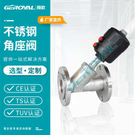 GEROYAL精欧 气动角座阀 不锈钢316L 灌装常用角座阀阀门厂家