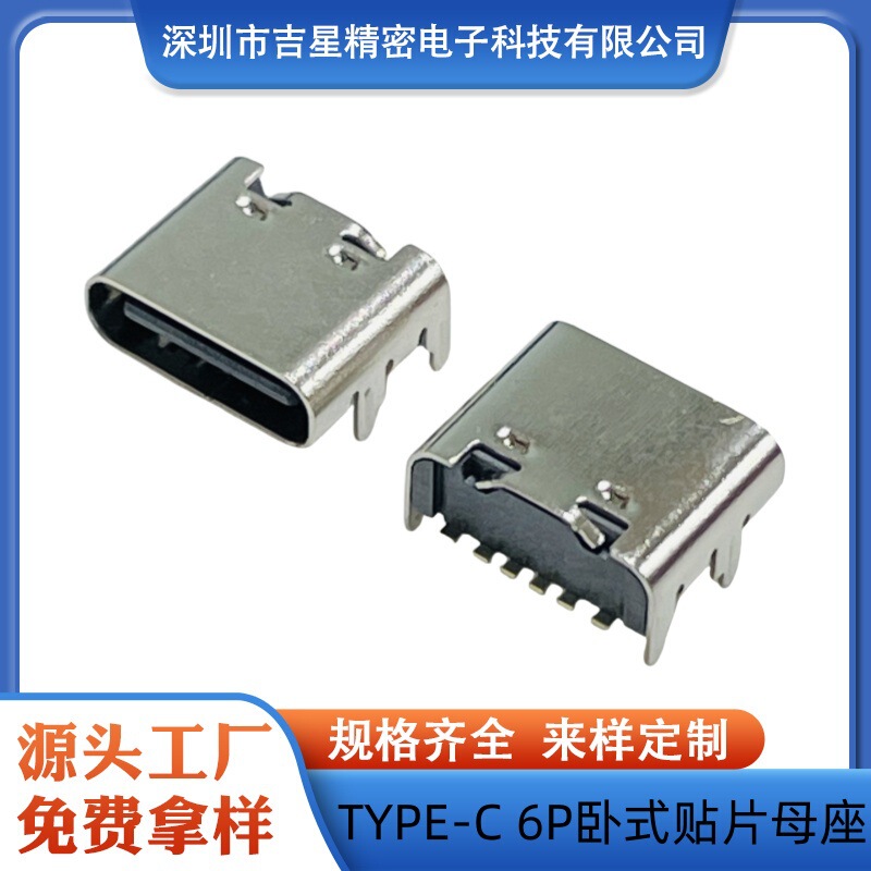 TYPE-C 6Pin board front plug rear paste type 6.8mm female base USBtype-C6P connector charging port