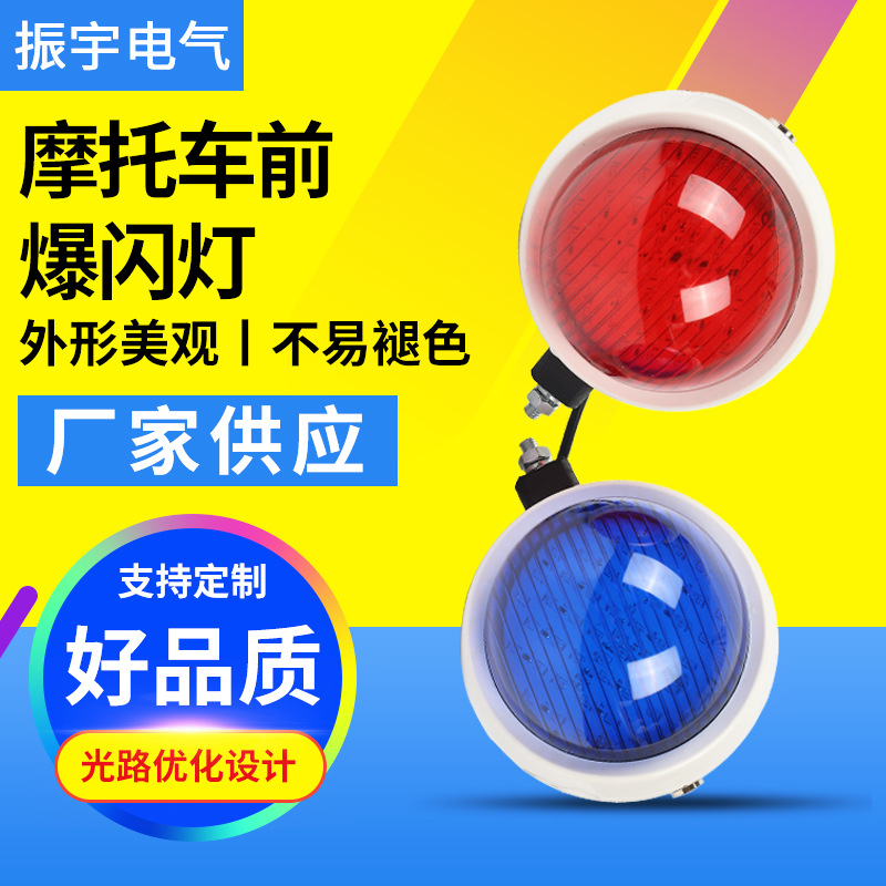 爆闪灯摩托车前防水防尘前圆灯摩托车物业电动巡逻车前圆灯示灯