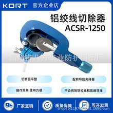 KORT/科瑞特ACSR-1250多功能切割机铝绞线导线层切除器夹持模