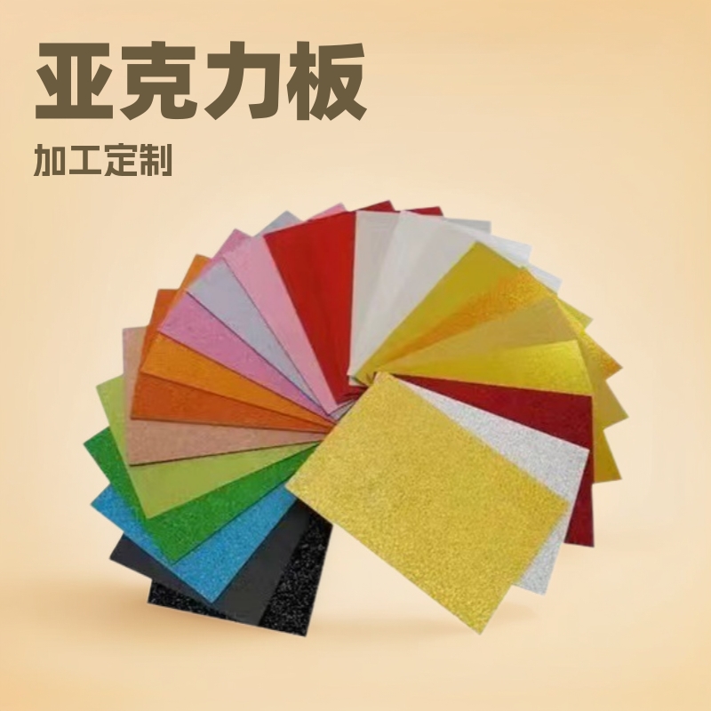 亚克力板闪葱板特殊PMMA金葱有机玻璃板十色葱粉闪粉加工激光雕刻