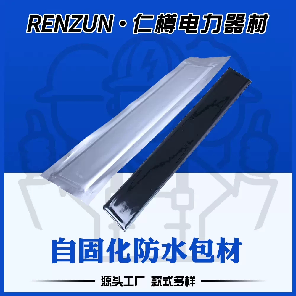 自固化绝缘防水包材铜排铝绞线架空线裸导线修复包带自固化包材