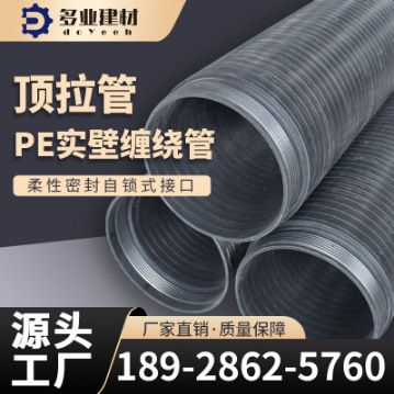 pe实壁顶拉管置换管柔性密封自锁式接口SN12.5非开挖排水缠绕管