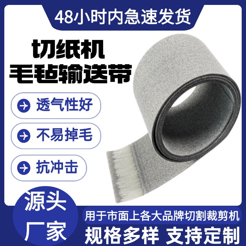 切纸机毛毡专用输送带透风性好耐切耐磨数控自动切割机双面毛毡带