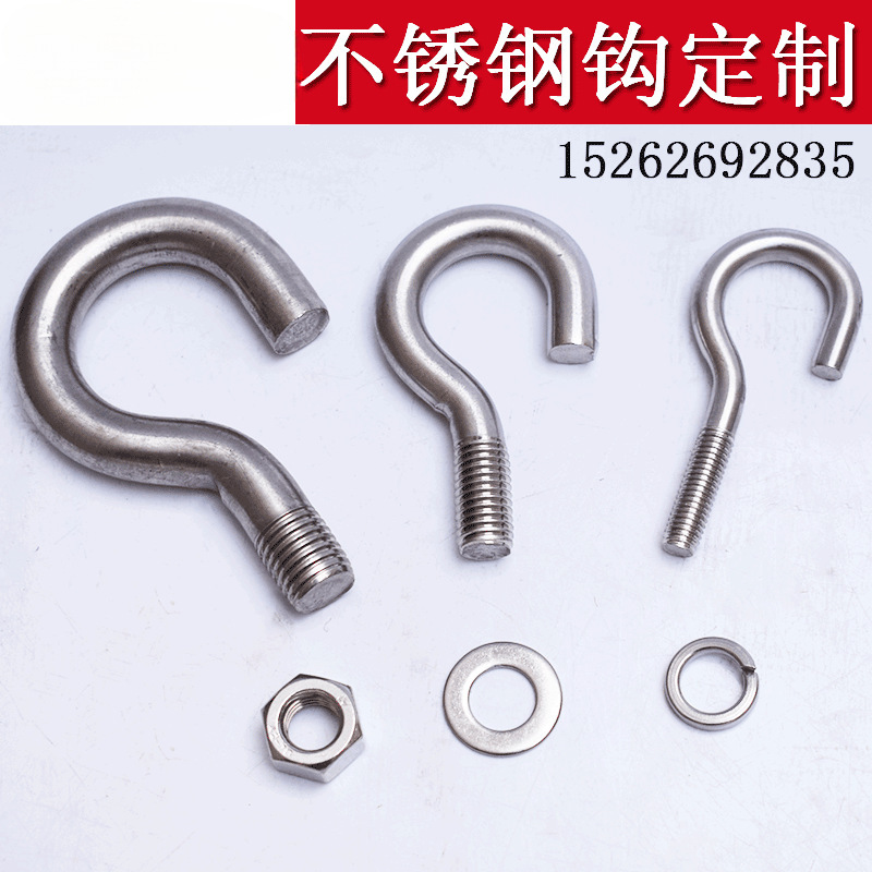 不锈钢问号挂钩螺纹钩子定 制弯弯开口挂杆螺丝钩子加长套装带螺