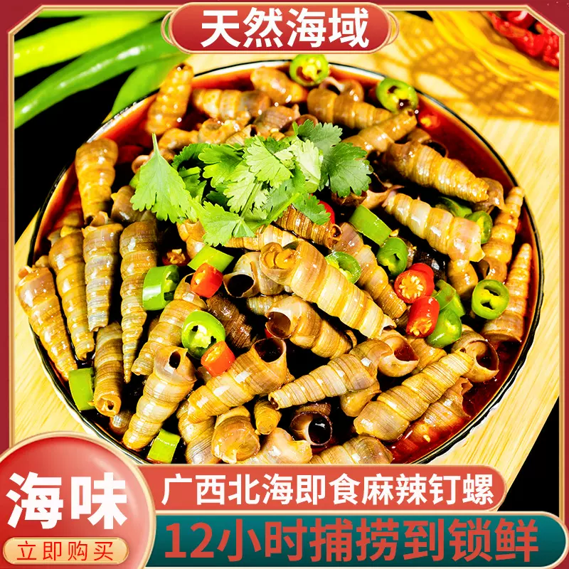 即食麻辣钉螺捞汁小海鲜夜市酒菜螺丝凉菜酒店解冻即食顺丰包邮