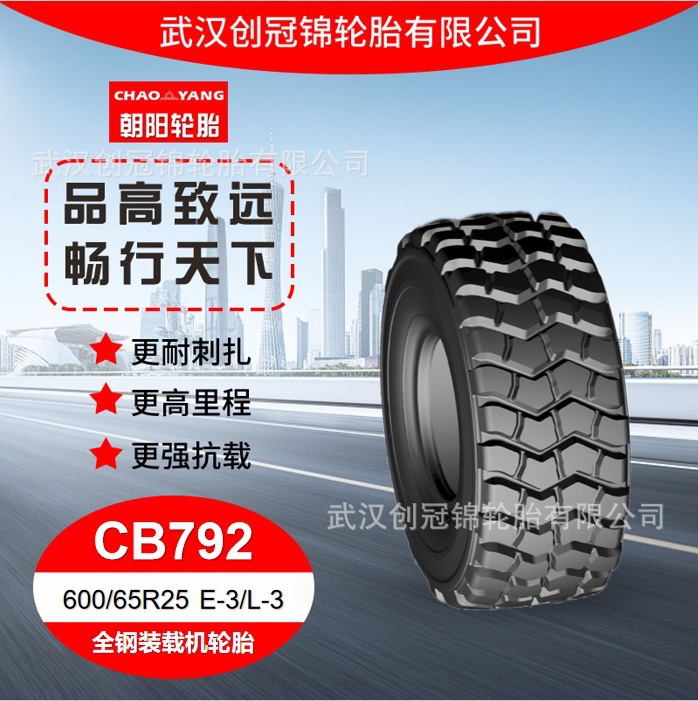 朝阳牌轮胎 600/65R25E-3/L-3 花纹CB792 朝阳全钢装载机轮胎