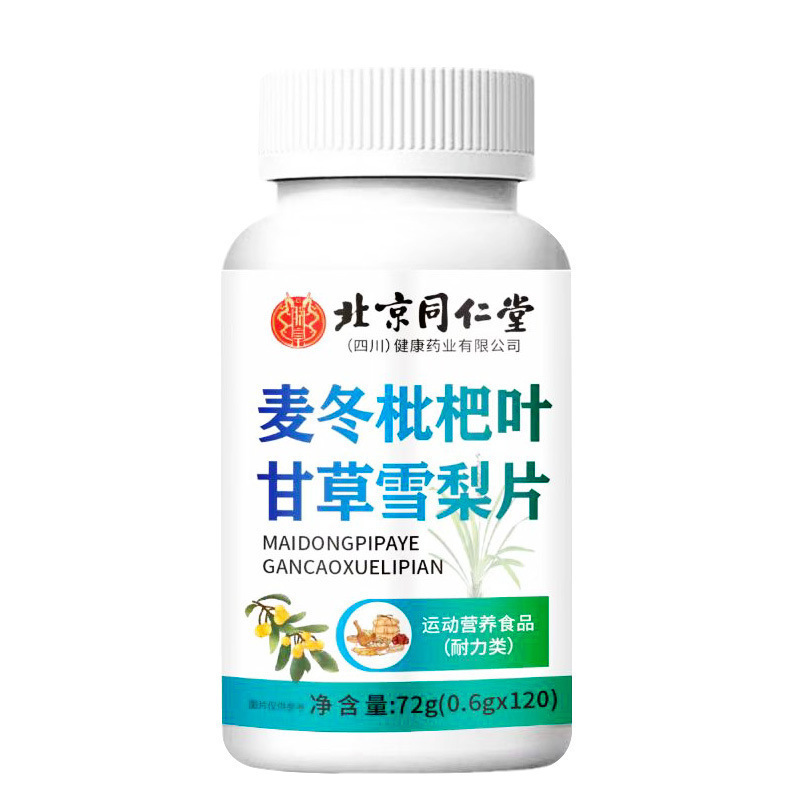 北京同仁堂朕皇麦冬枇杷叶甘草雪梨片72克/瓶雪梨一件代发|undefined