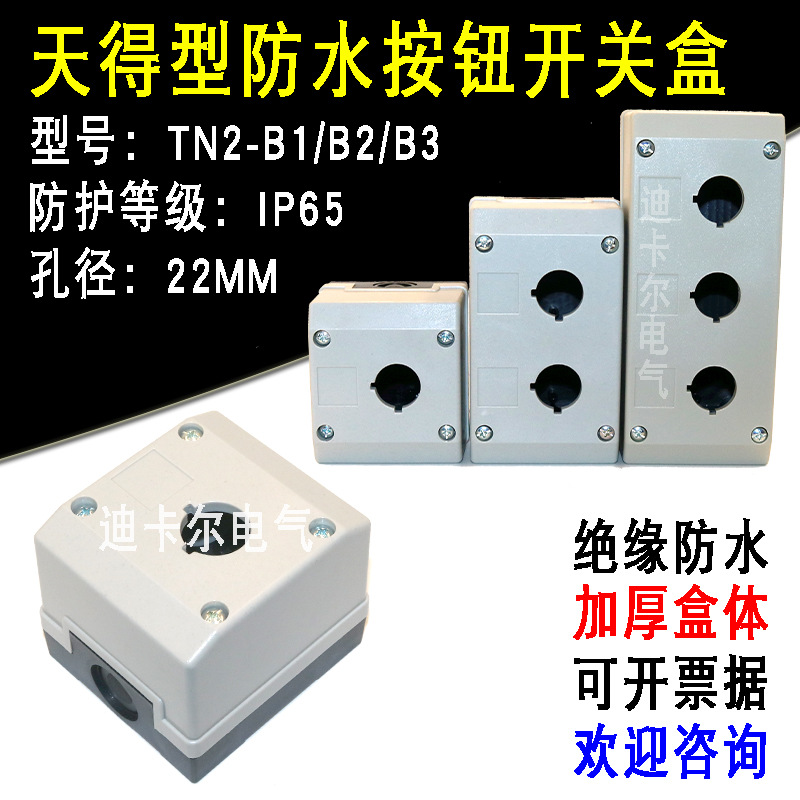 单孔按钮盒TN2-B1B2B3位防水急停按钮开关控制盒一二三TEND天得型