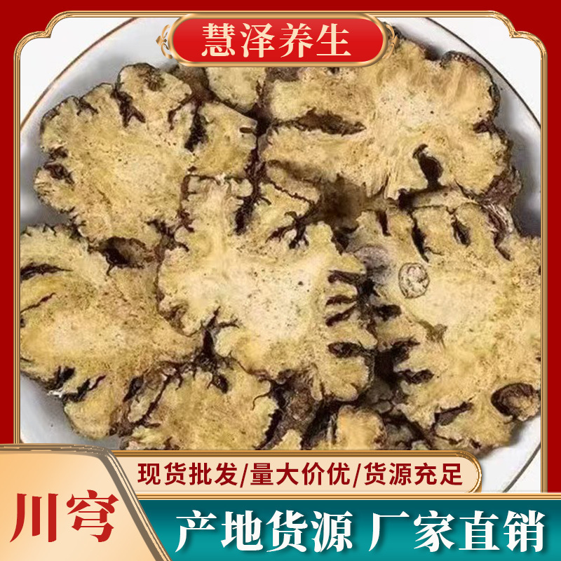 川穹中药材批发代发产地直供新货现切川穹片泡茶量大价优